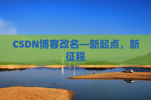 CSDN博客改名—新起点，新征程