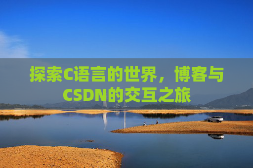 探索C语言的世界,博客与CSDN的交互之旅